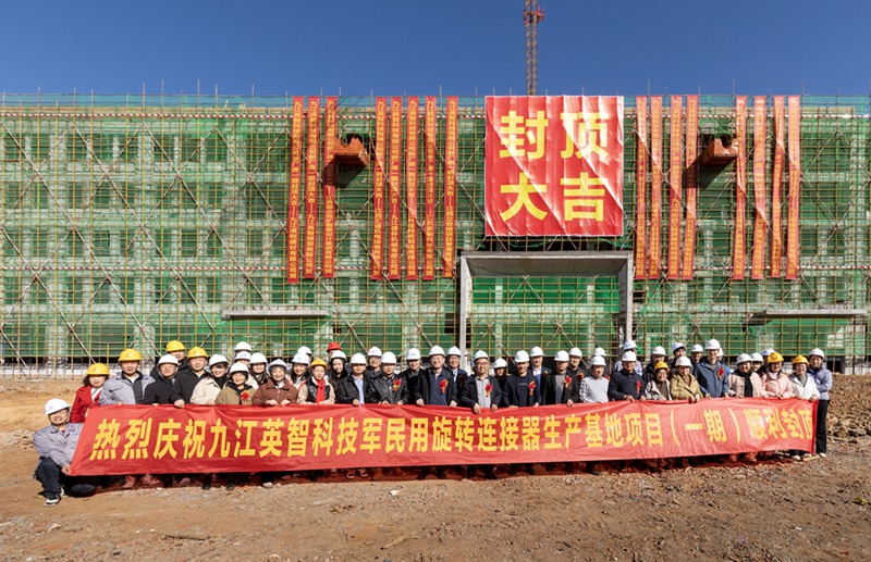 政企联动筑巢，滑环龙头企业九江英智智造基地封顶