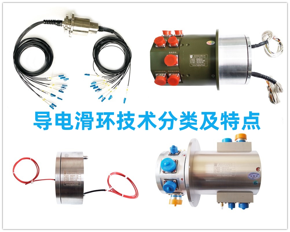 导电滑环技术分类及特点.jpg