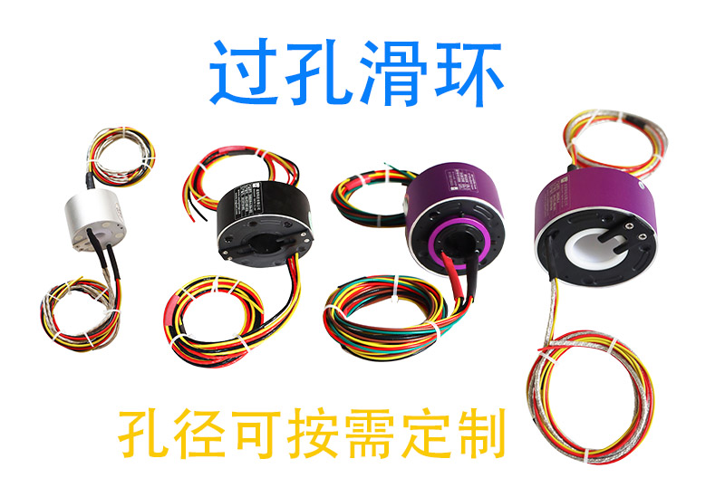过孔滑环基础知识：结构、原理与核心优势