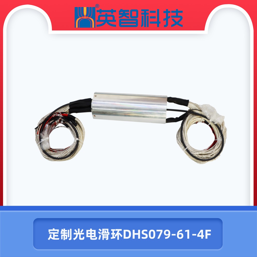 光电滑环dhs079-61-4f.jpg