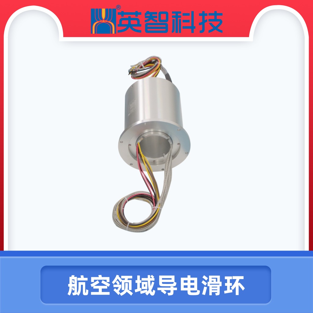 探索航天地面测试中的滑环——高性能滑环金年会app官方网的解决方案