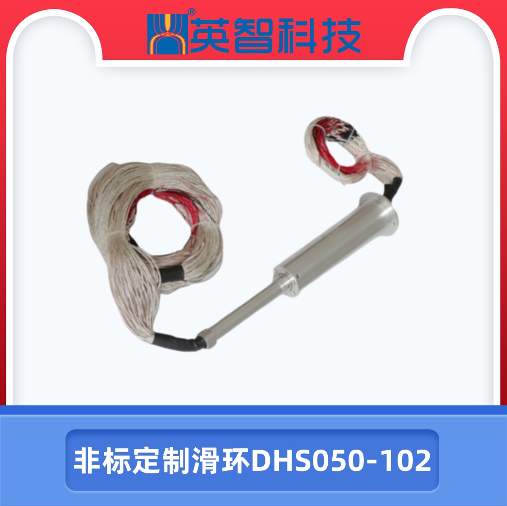 dhs050-102定制滑环.jpg