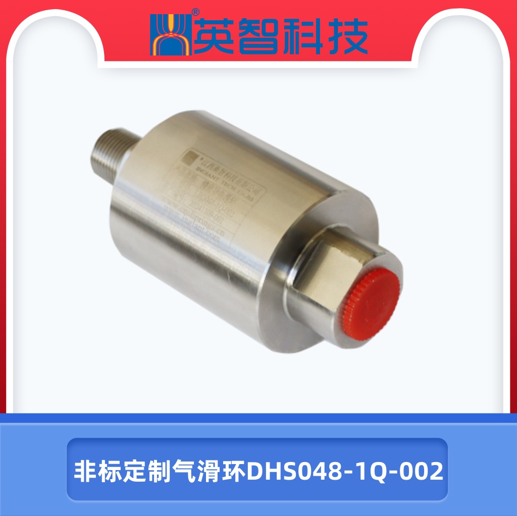 非标气电滑环dhs048-1q-002