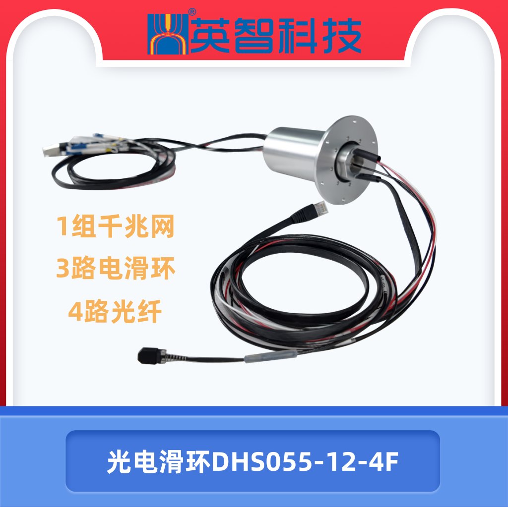 光纤 电 千兆网组合滑环dhs055-12-4f