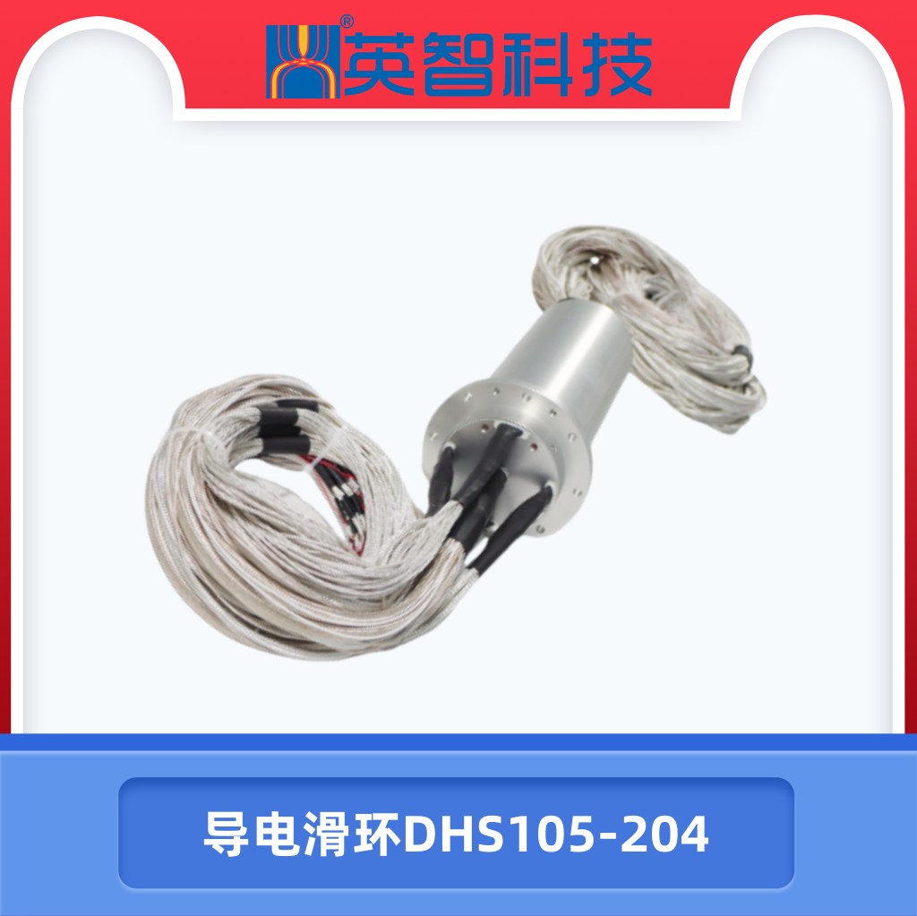 导电滑环dhs105-204.jpg