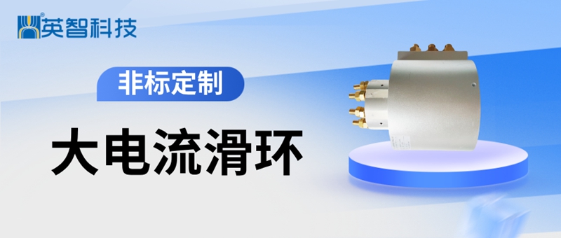 大电流滑环厂家：九江英智科技如何助力工业设备高效运行