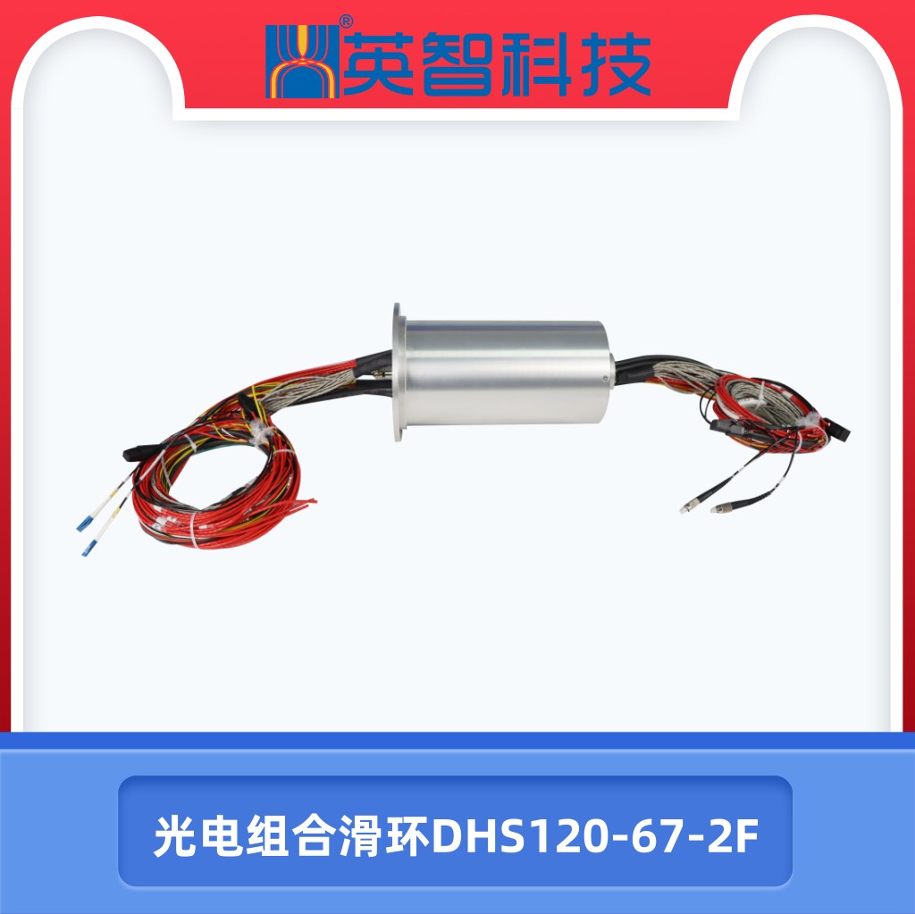 光电组合滑环dhs120-67-2f