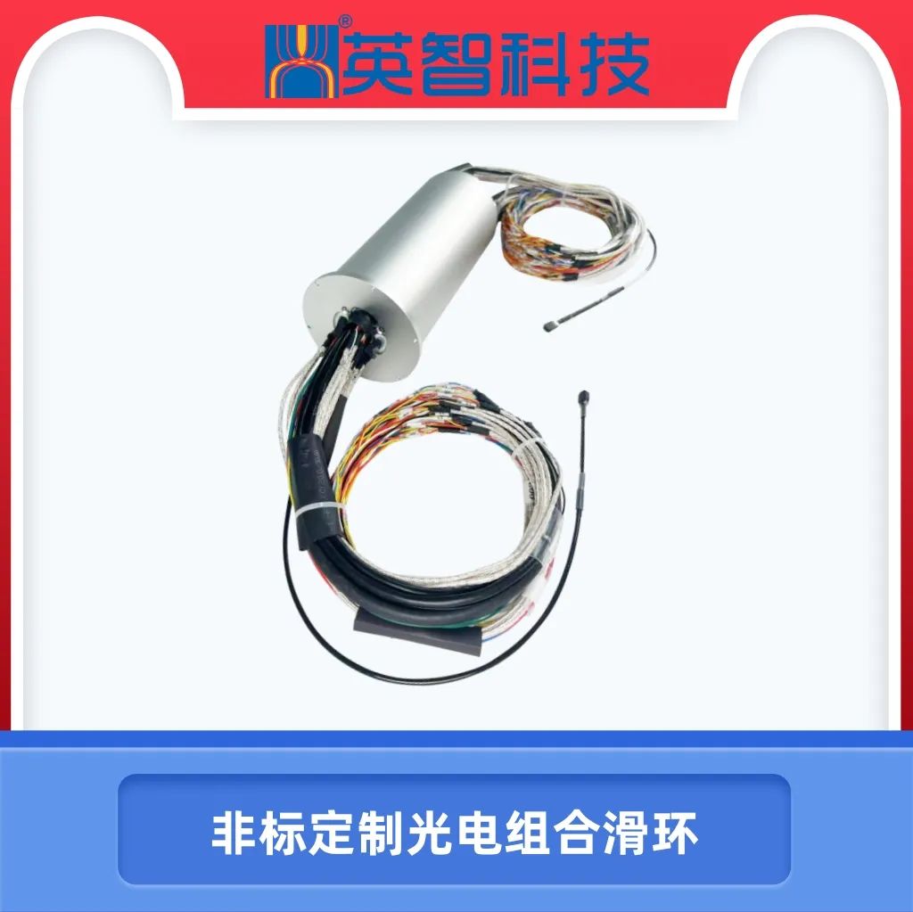 【非标定制·高效传输】九江英智科技光电组合汇流环全新发布！