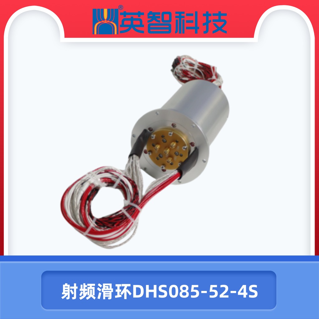 dhs085-52-4s射频关节滑环