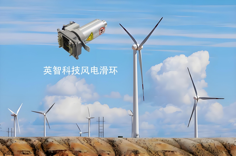 风力发电滑环厂家：风电智能化发展的关键枢纽