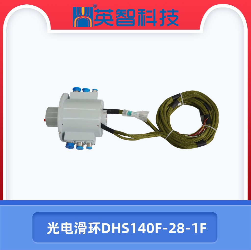 光电汇流环dhs140f-28-1f