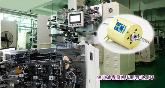 锂电卷绕机滑环