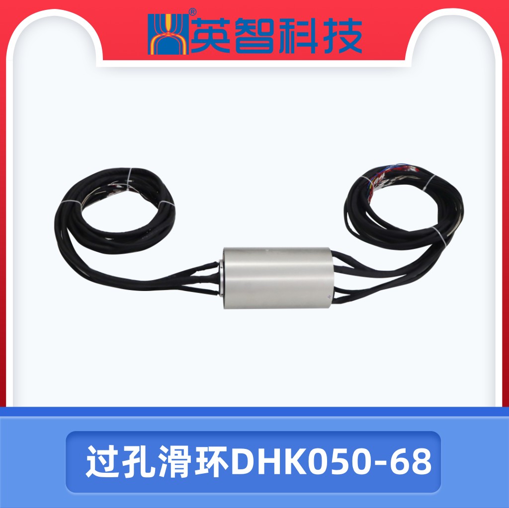 过孔滑环dhk050-68.jpg