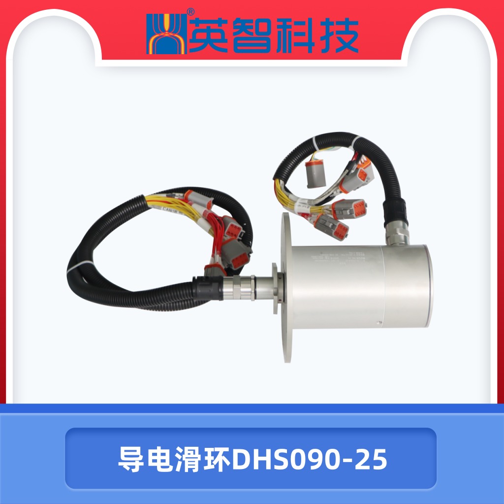 导电滑环dhs090-25.jpg