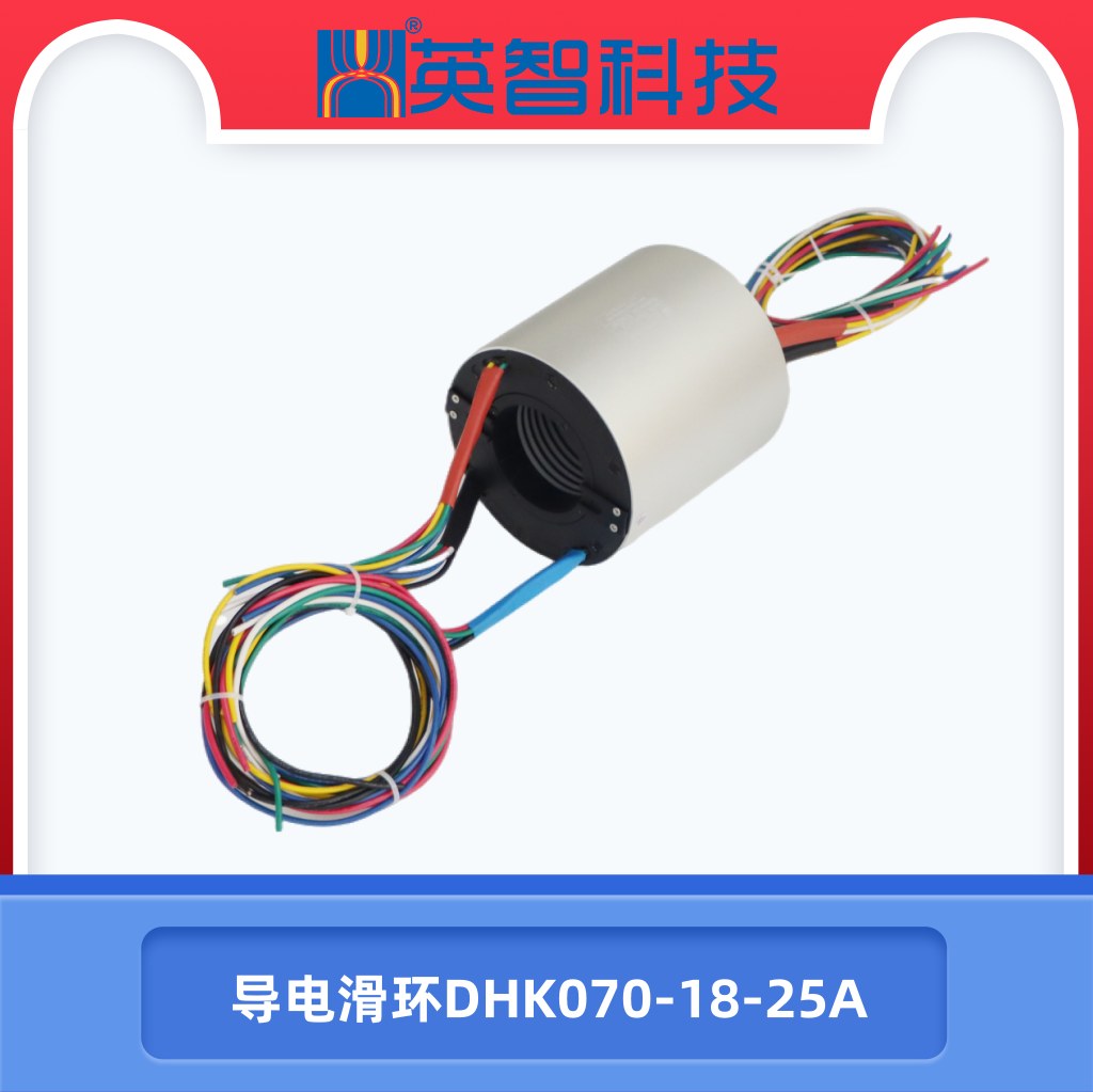 导电滑环dhk070-18-25a
