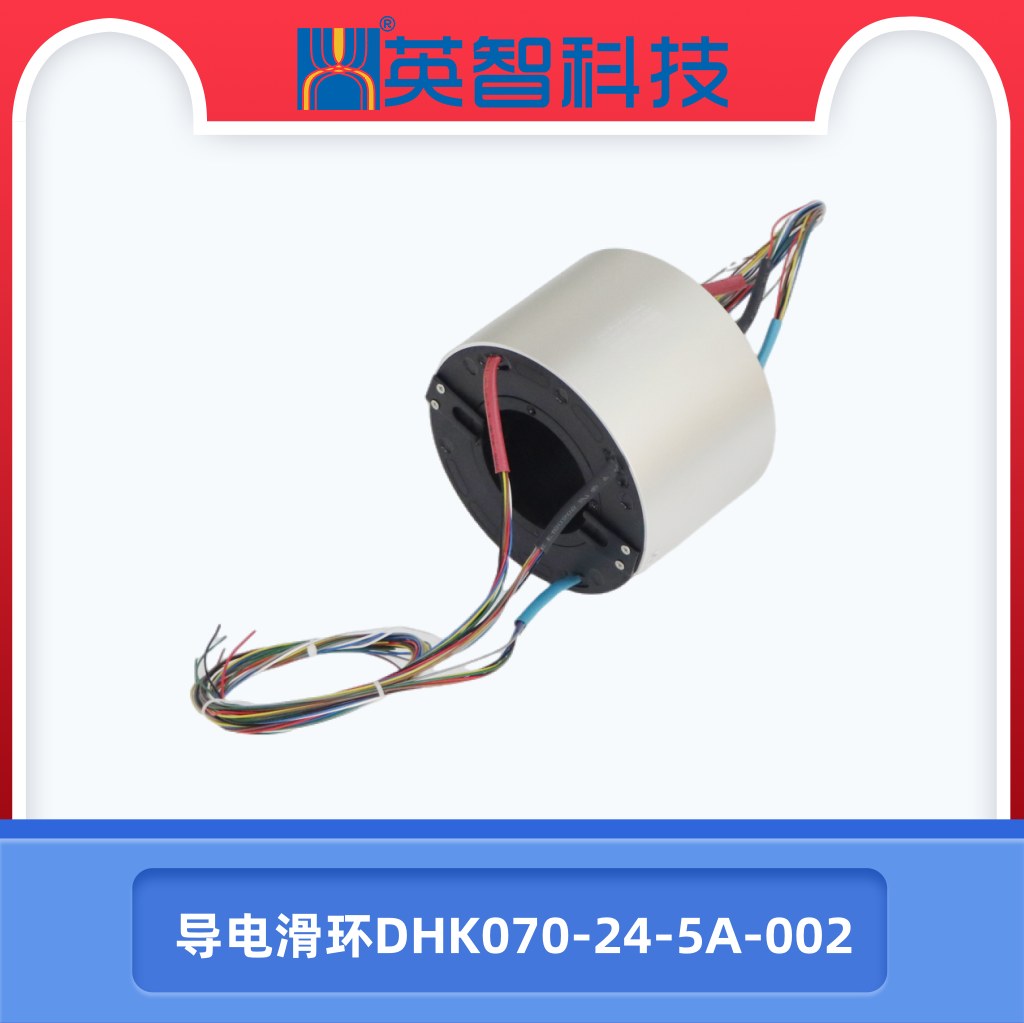 导电滑环dhk070-24-5a-002