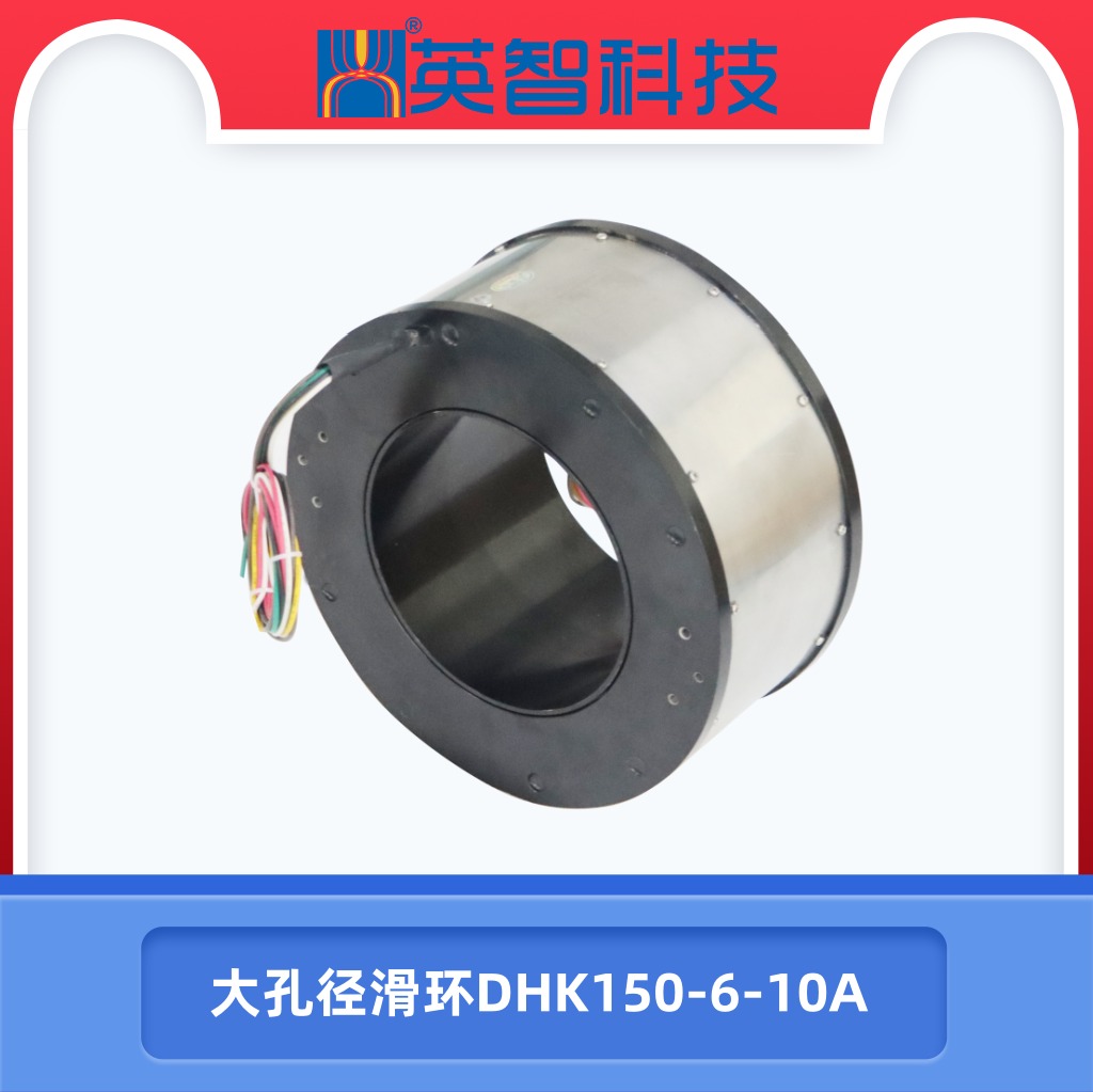 大孔径滑环dhk150-6-10a