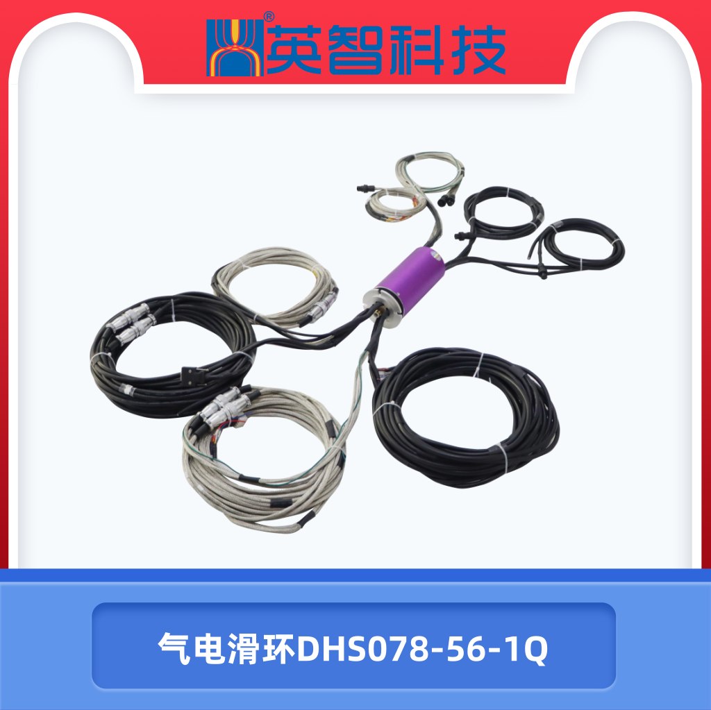 气电滑环dhs078-56-1q