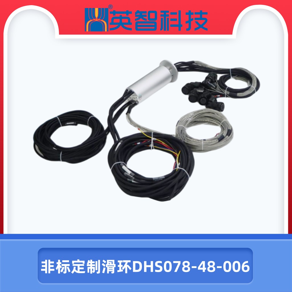非标定制滑环dhs078-48-006