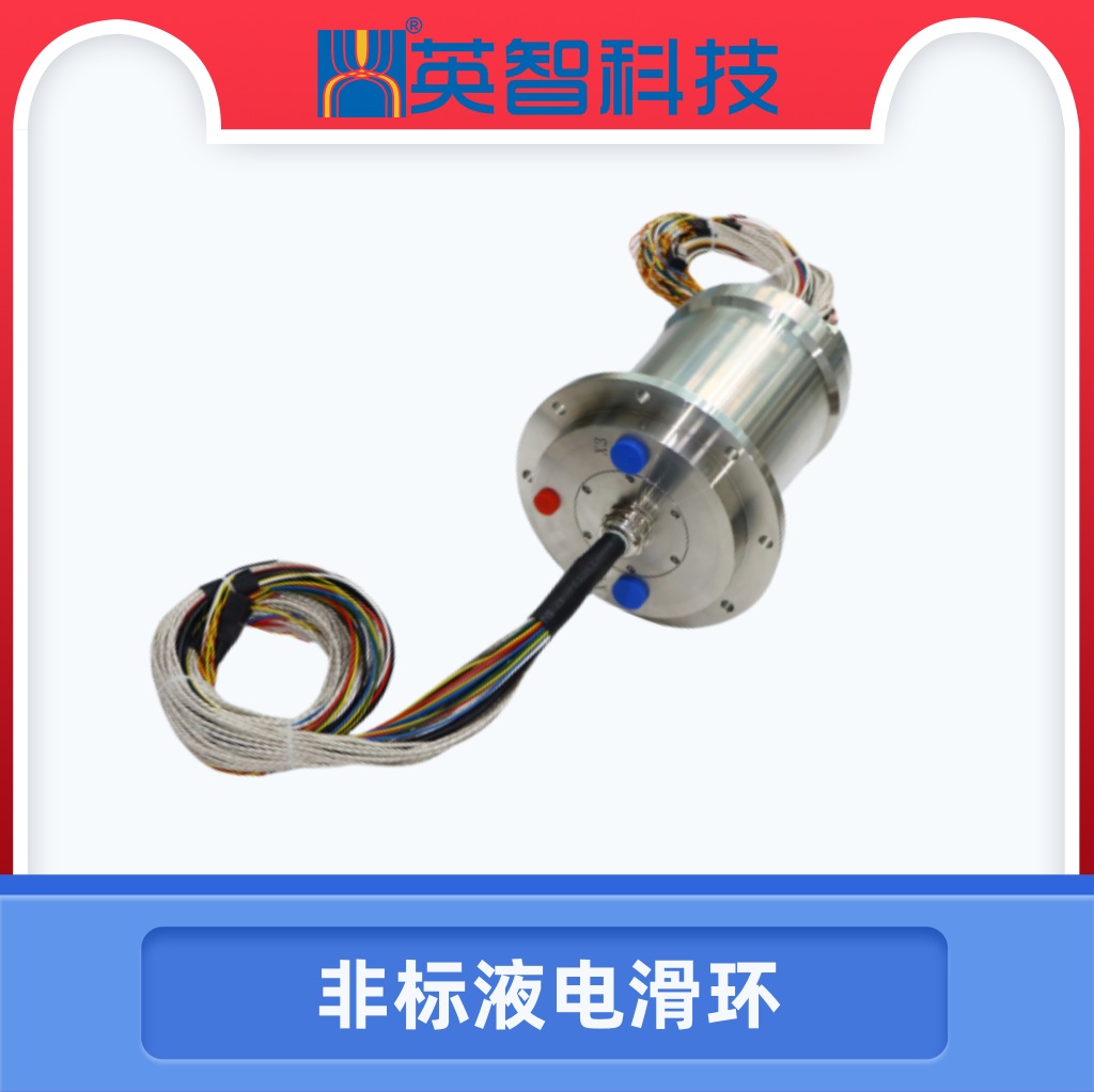 液滑环dhs145-70-2y