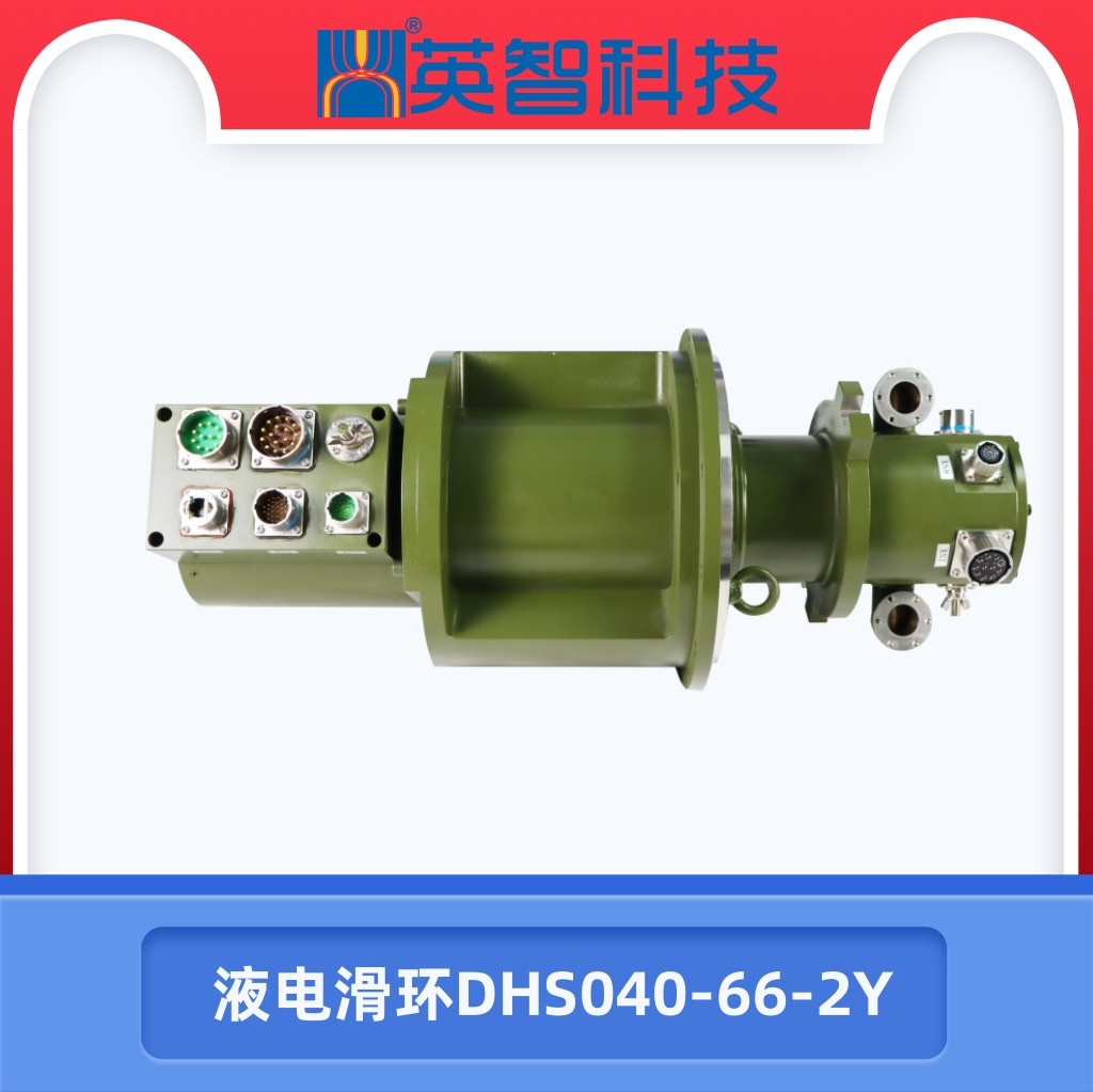 液电滑环dhs040-66-2y