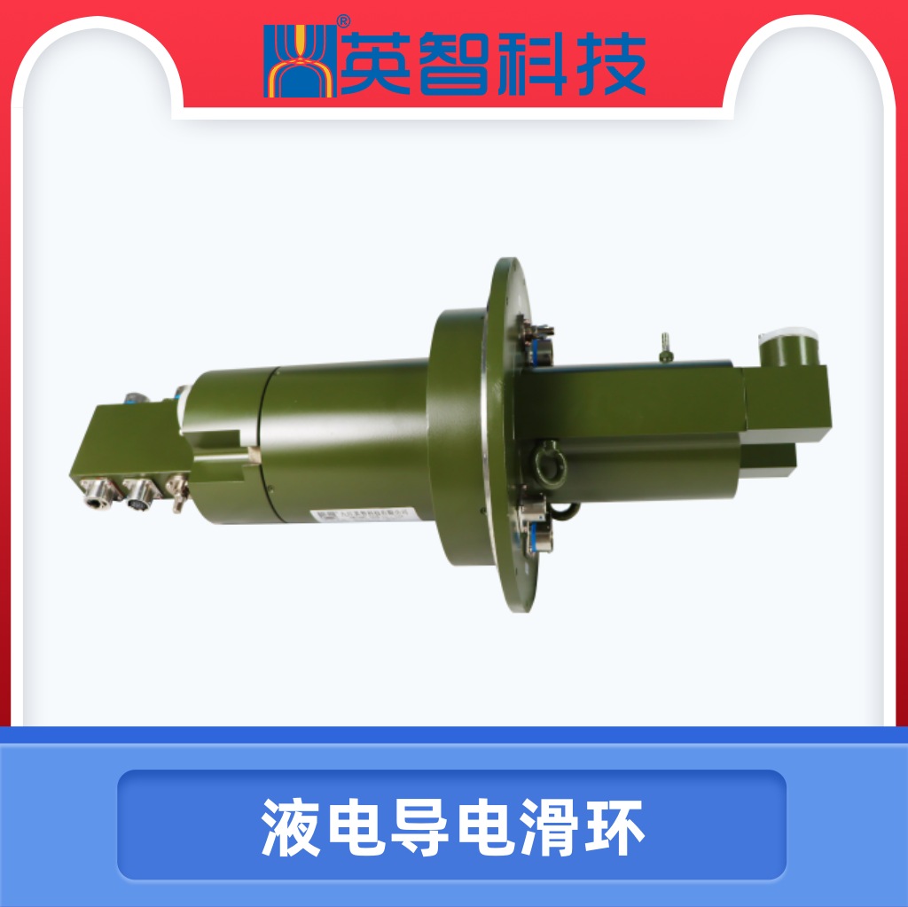 液电滑环dhs141-46-2y