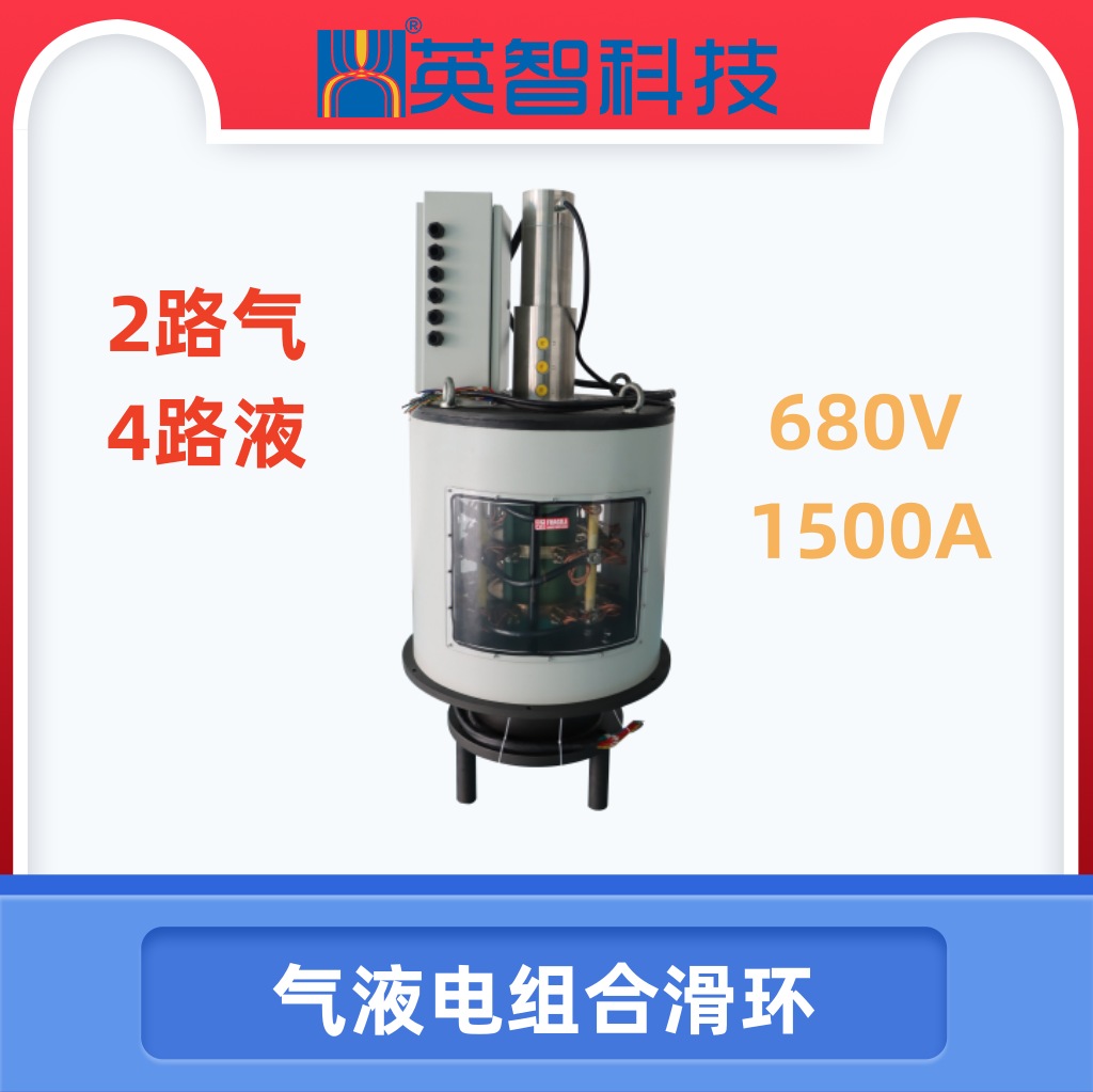 【高端工业金年会app官方网的解决方案】690v/1500a电气液组合滑环 | 54路信号 6路气液集成 | 模块化设计