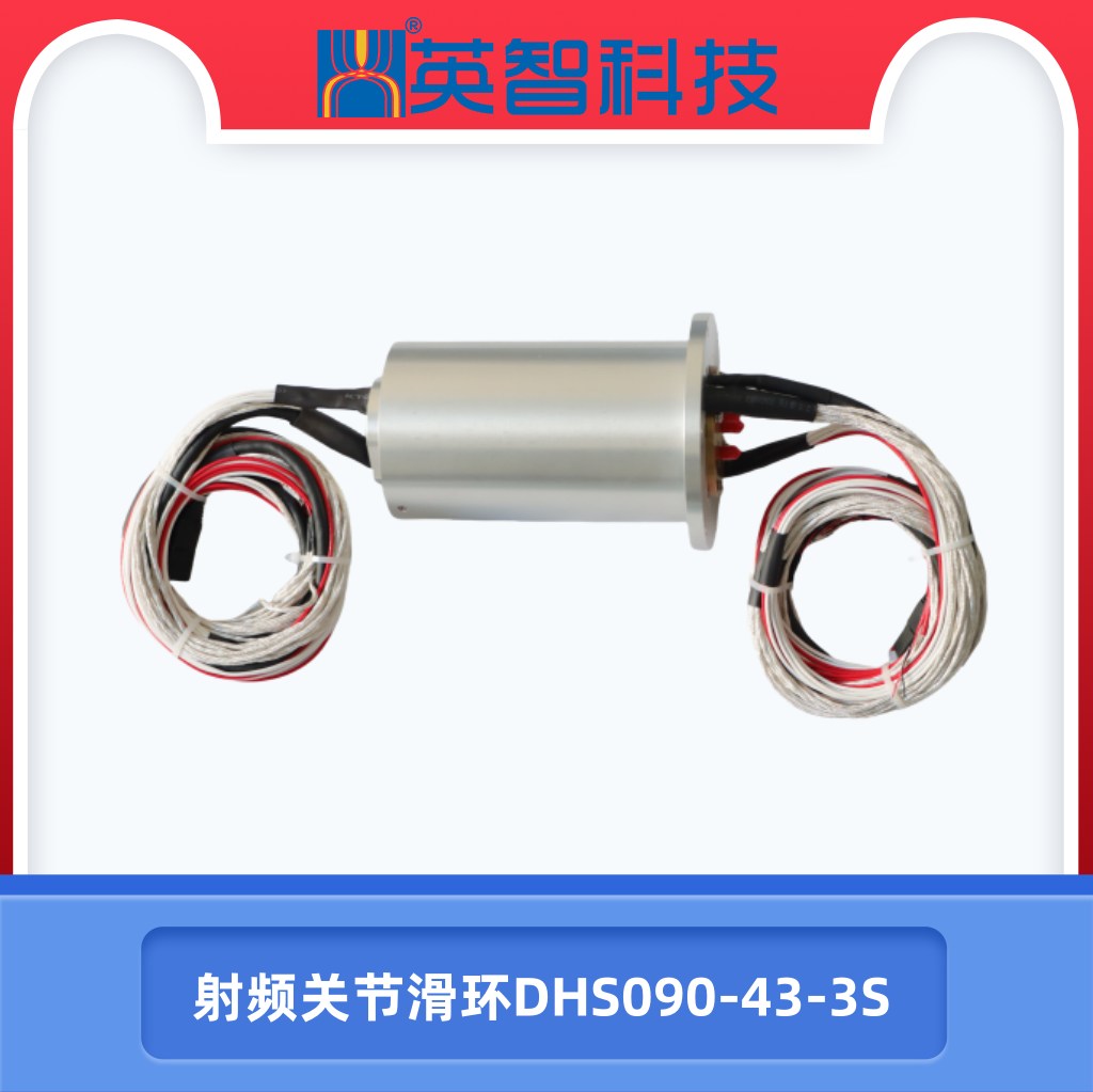 射频信号关节滑环dhs090-43-3s