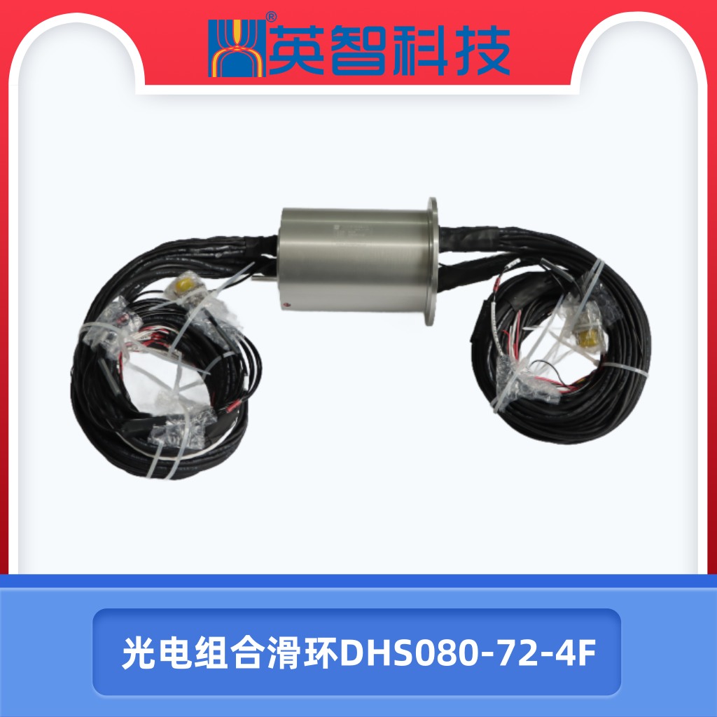 光电组合滑环dhs080-72-4f