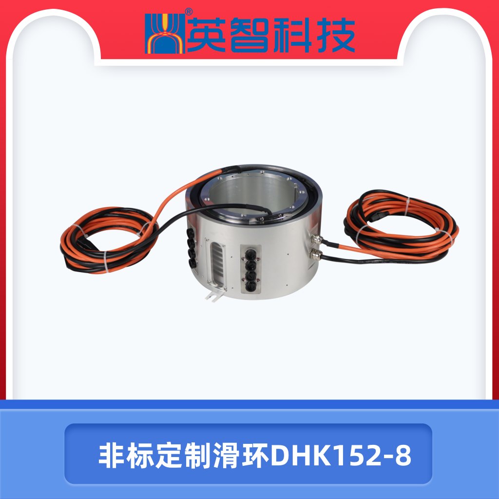 非标定制滑环dhk152-8