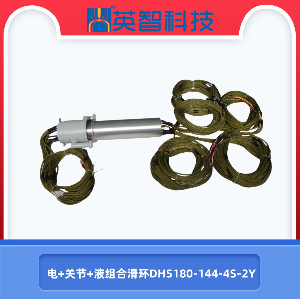 电液关节滑环dhs180-144-4s-2y