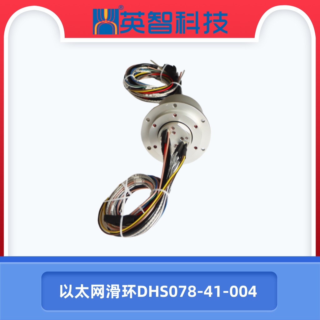以太网滑环dhs078-41-004