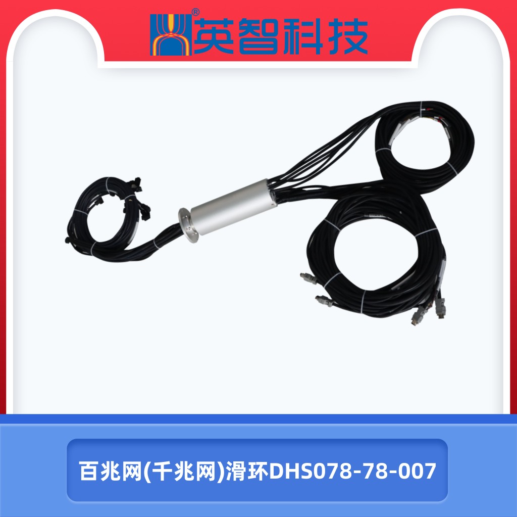 百兆网千兆网滑环dhs078-78-007.jpg