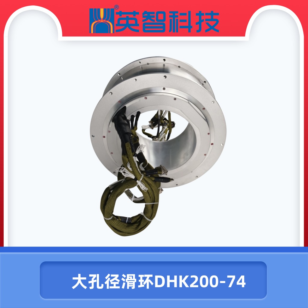 大孔径导电滑环dhk200-74