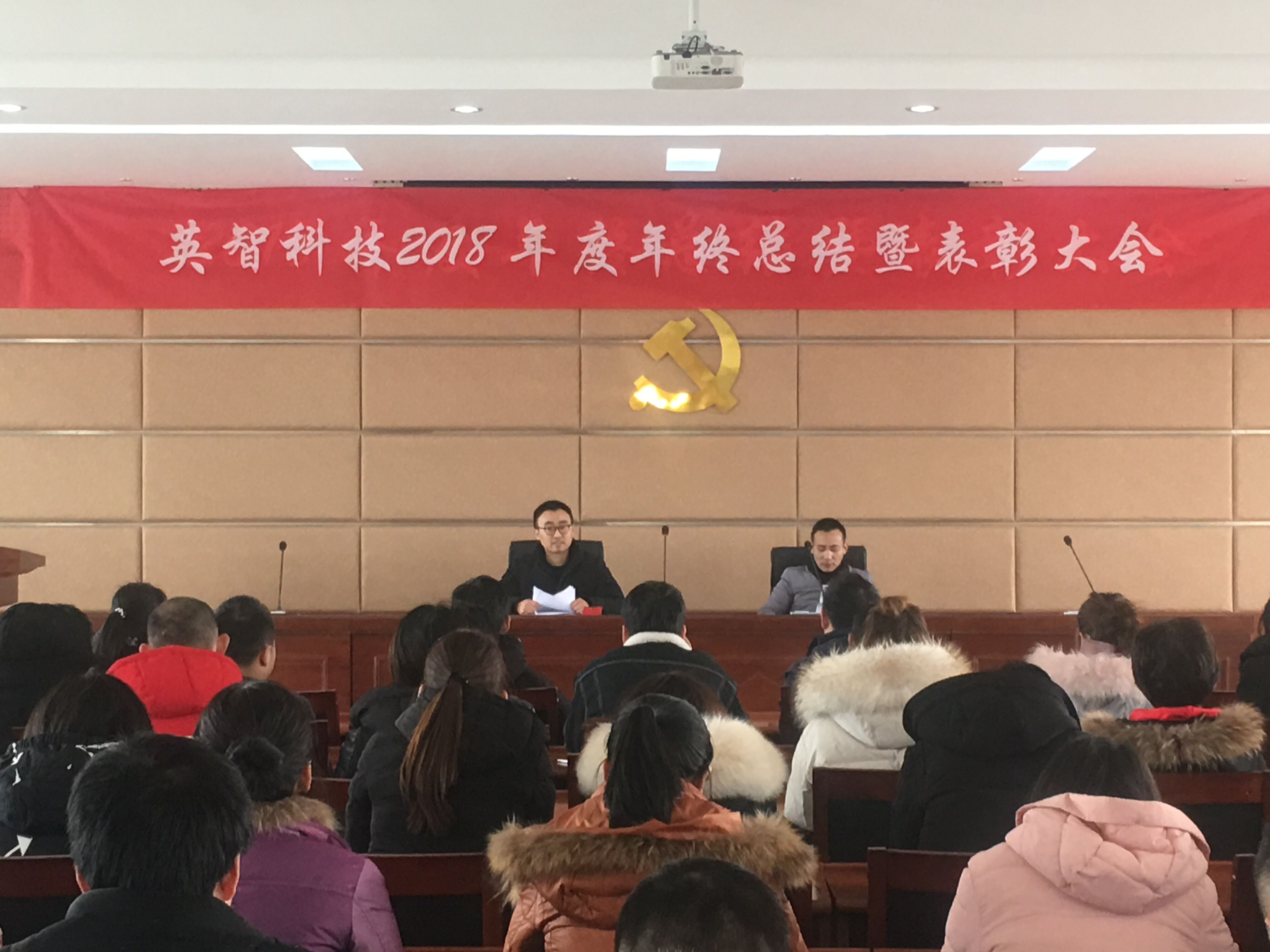 英智科技2018年度年终总结暨表彰大会